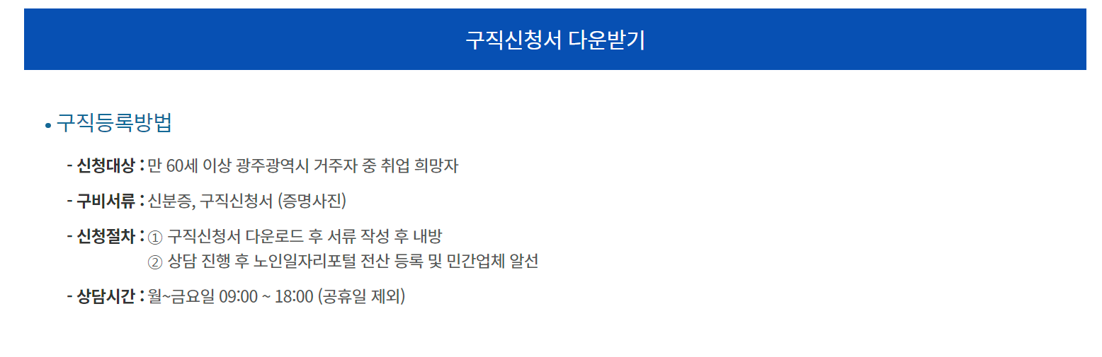 광주광역시 노인 일자리 알아보기