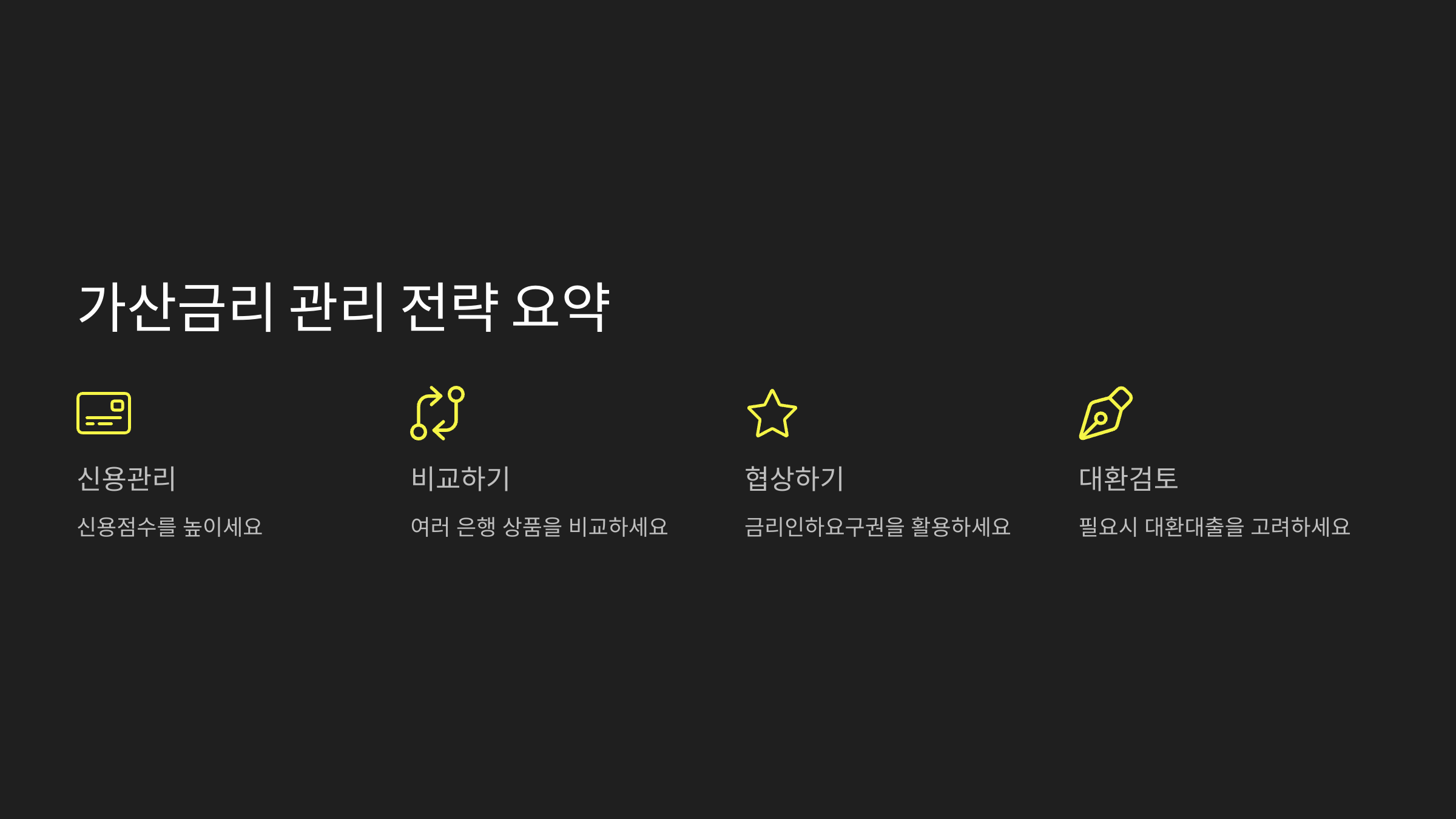 가산금리 관리 전략 요약