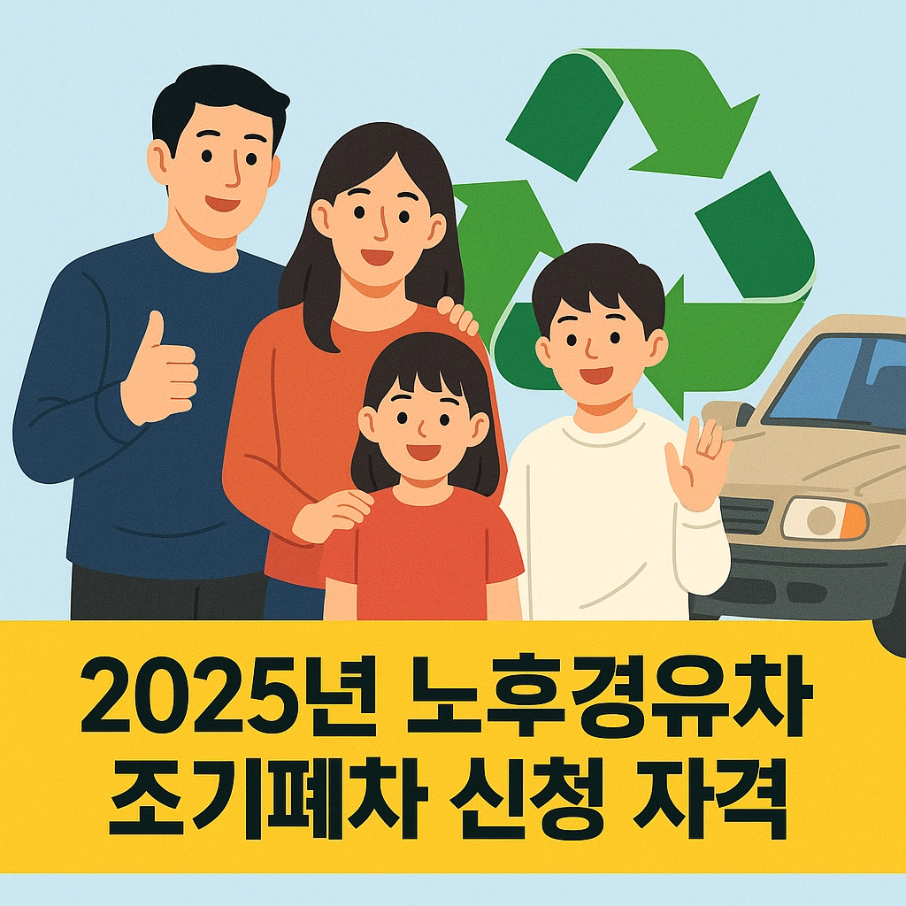 2025년 노후경유차 조기폐차 신청 자격 확인 방법