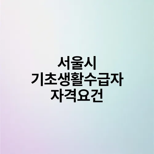서울시 기초생활수급자 자격요건