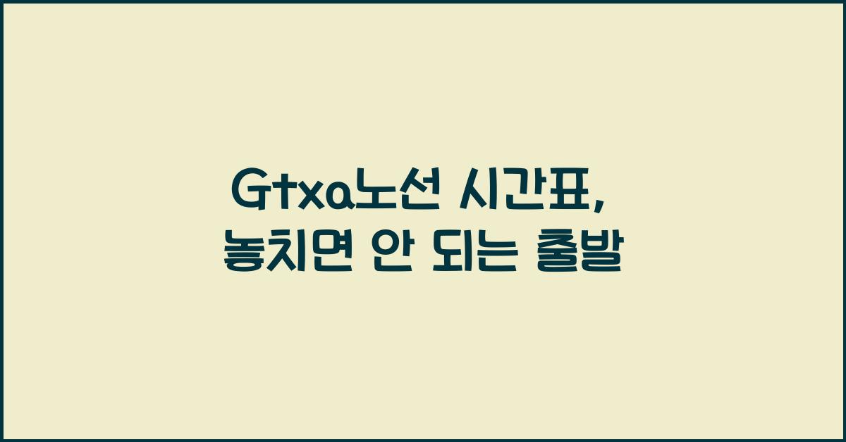 Gtxa노선 시간표