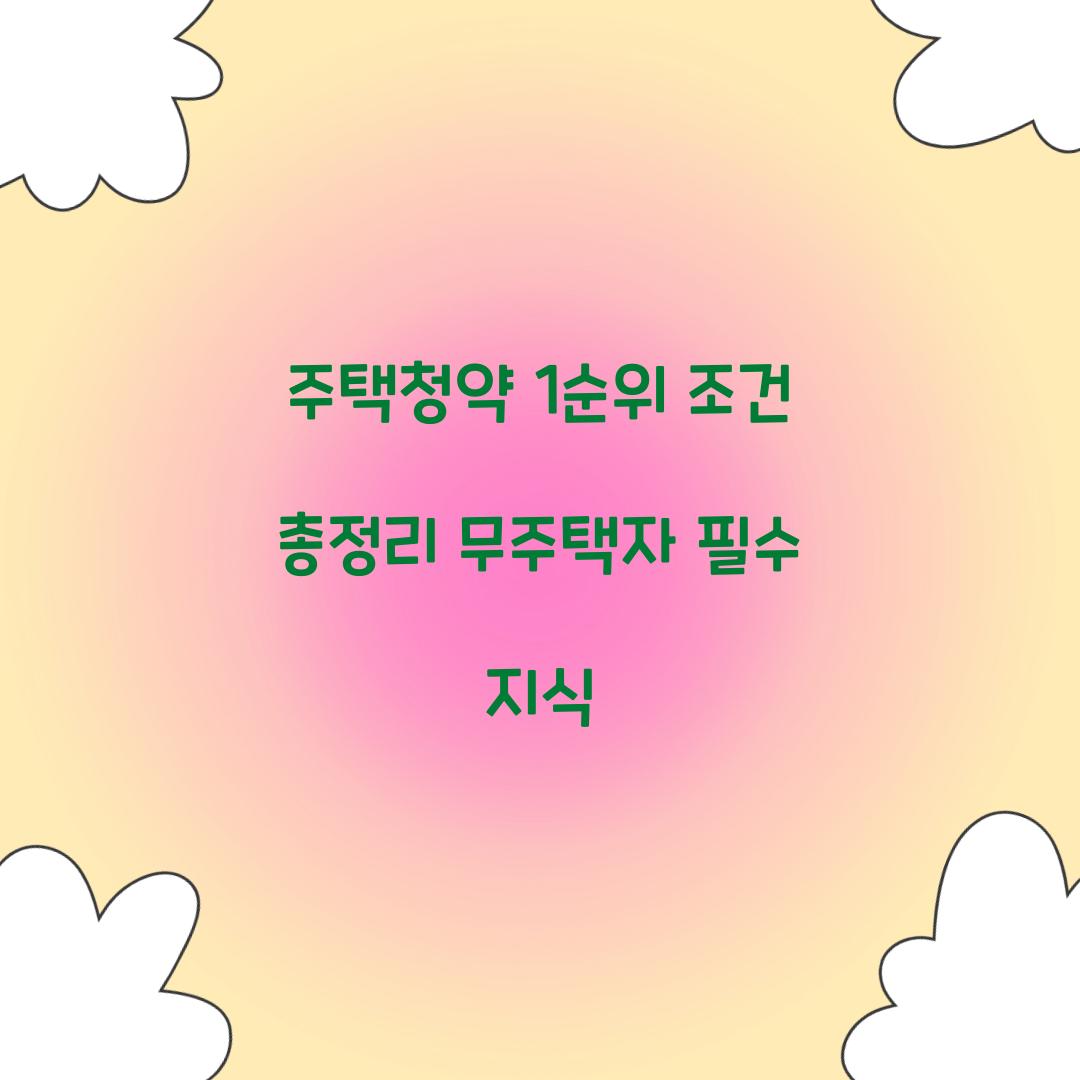 주택청약 1순위 조건