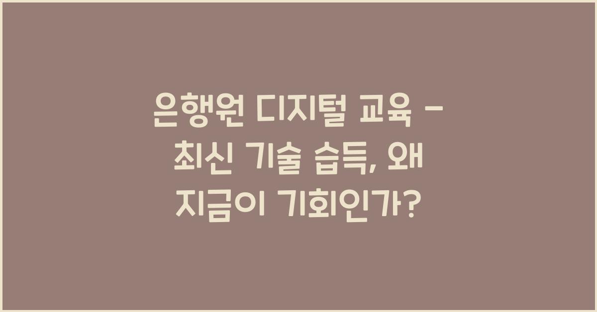은행원 디지털 교육 - 최신 기술 습득