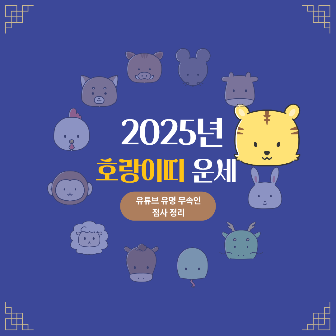 2025년 호랑이띠 운세