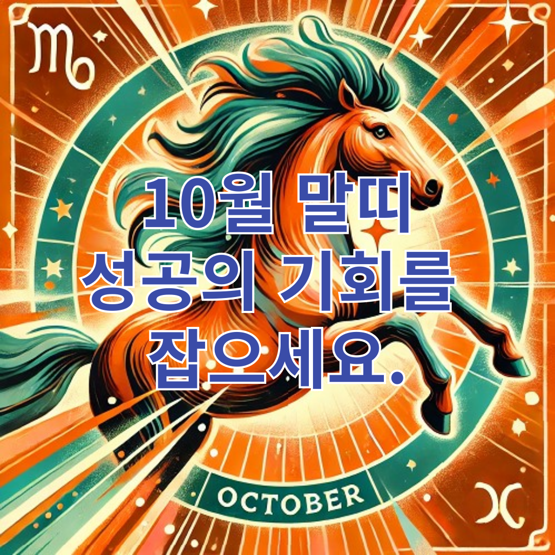 말띠-10월-운세-성공