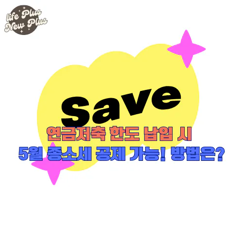 연금저축 한도 납입 시 종소세 공제 가능