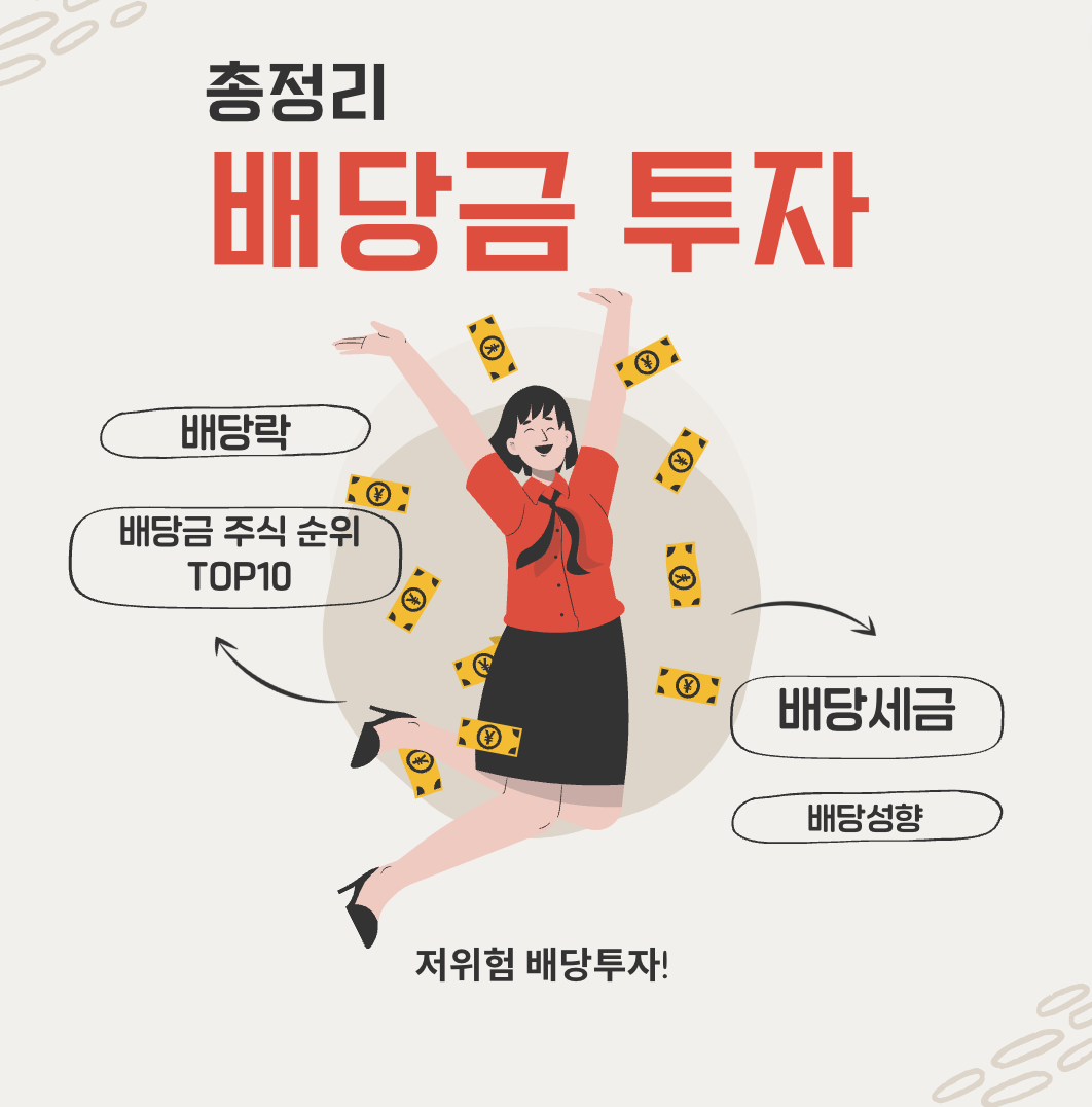 배당금투자