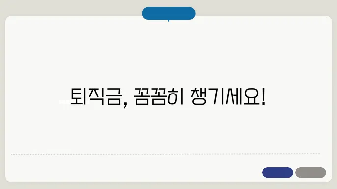 퇴직금 계산방법 세액 공제 전 총정리