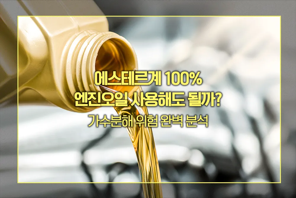 에스테르 100% 엔진오일 가수분해 위험