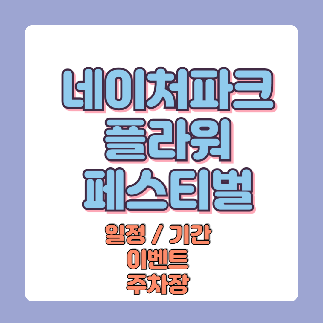 2025 네이처파크 플라워 페스티벌 일정 기간 금액 이벤트 주차장