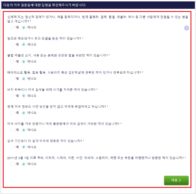 미국 esta 신청방법6