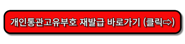개인통관고유부호 재발급