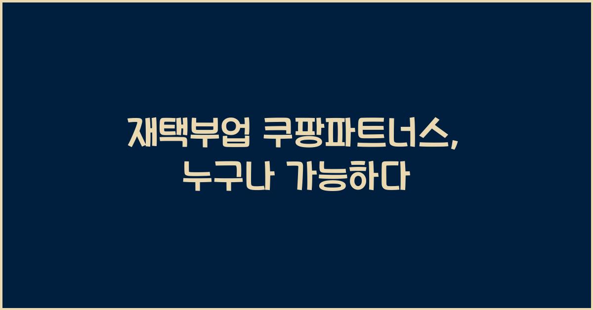 재택부업 쿠팡파트너스  