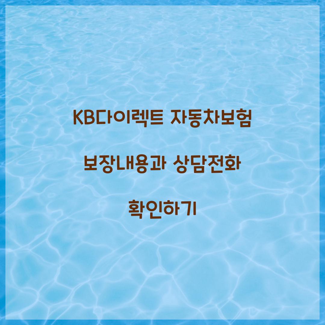 KB다이렉트 자동차보험