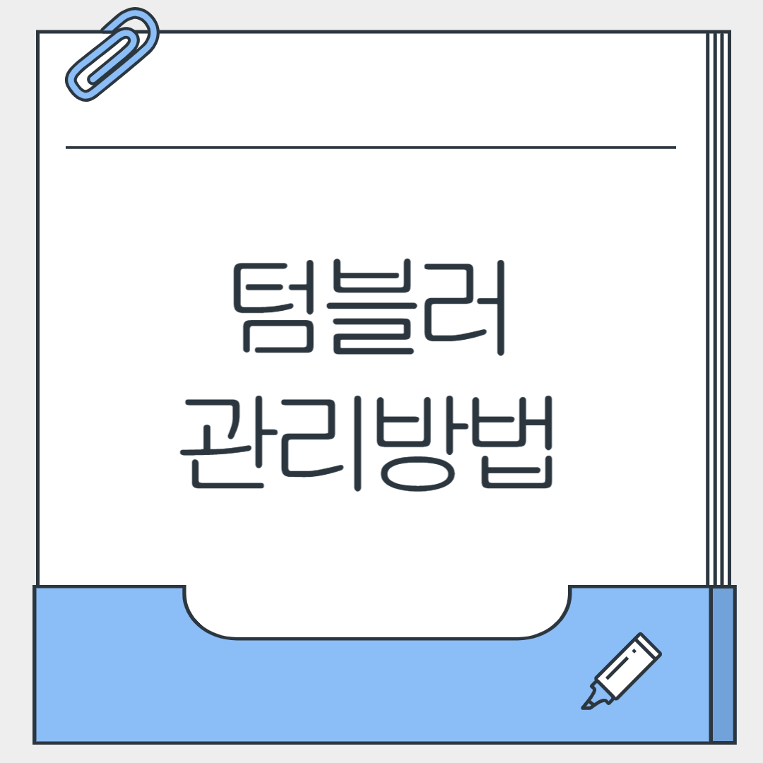 텀블러 관리방법