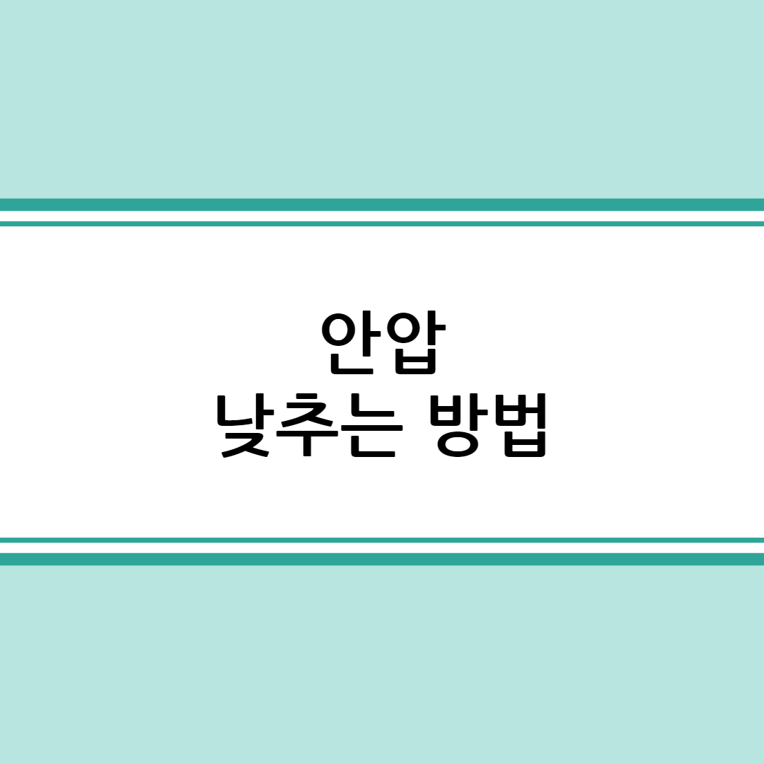 안압 낮추는 방법