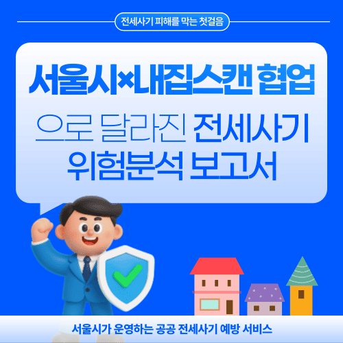서울시&times;내집스캔 협업으로 달라진 전세사기 위험분석 보고서 / 무료쿠폰 사용법
