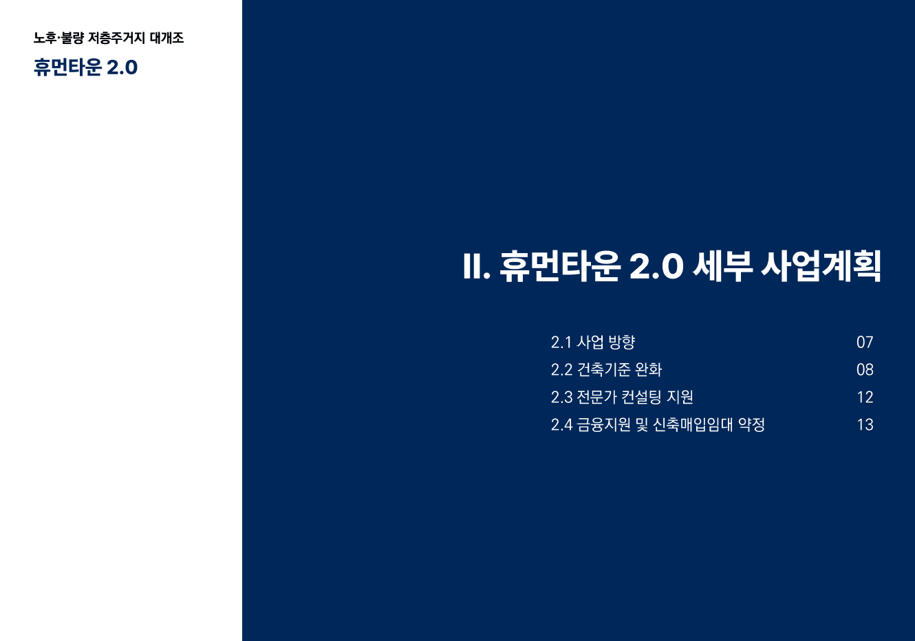 휴먼타운 2.0 설명회 자료 7