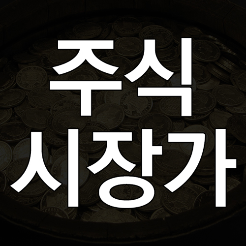 주식 시장가란 무엇인가! 주식 시장가 뜻과 의미 및 매수 매도 원리