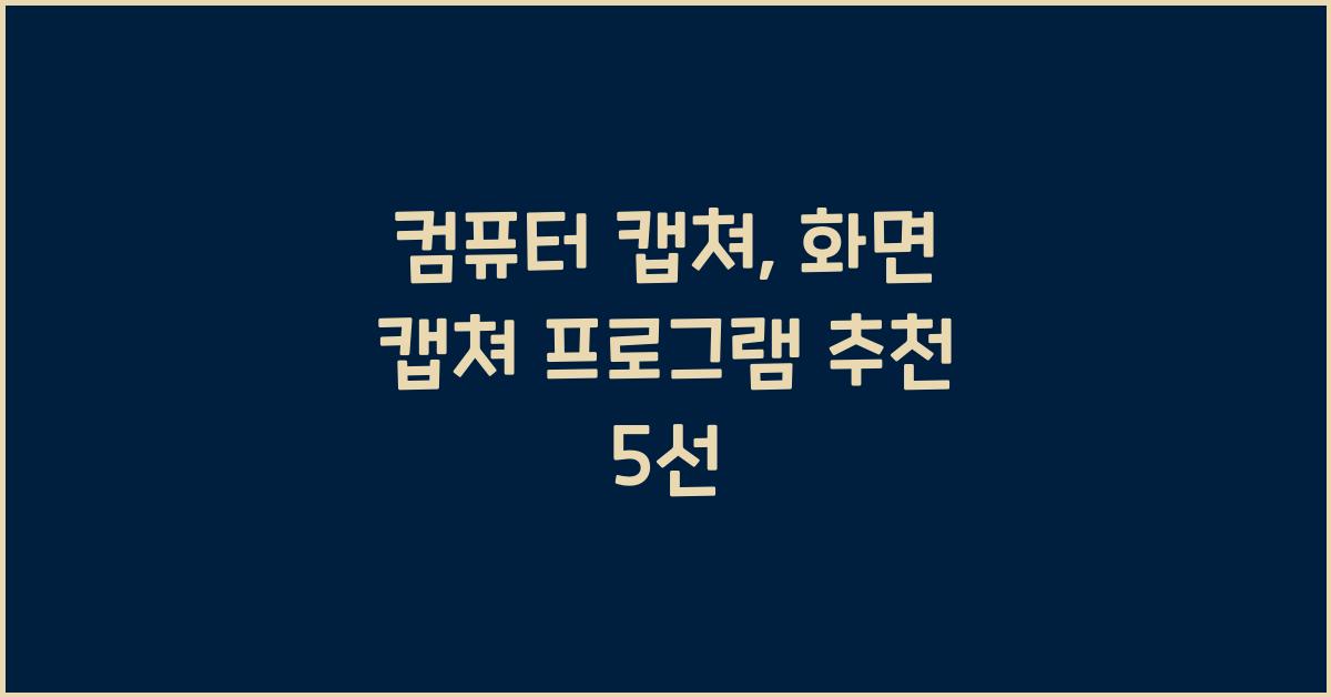 컴퓨터 캡쳐