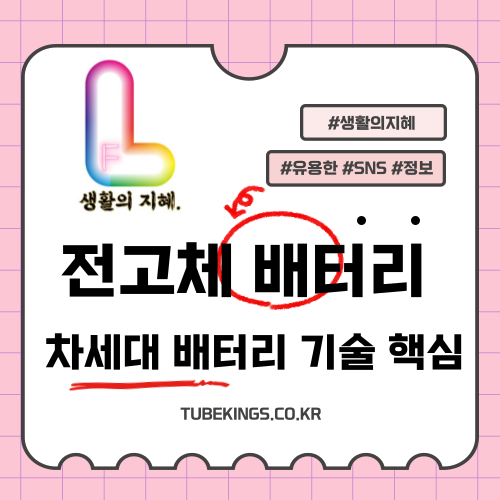 전고체 배터리: 차세대 배터리 기술의 핵심