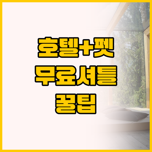 킹스포드 무료 셔틀과 루나 반려동물 ..