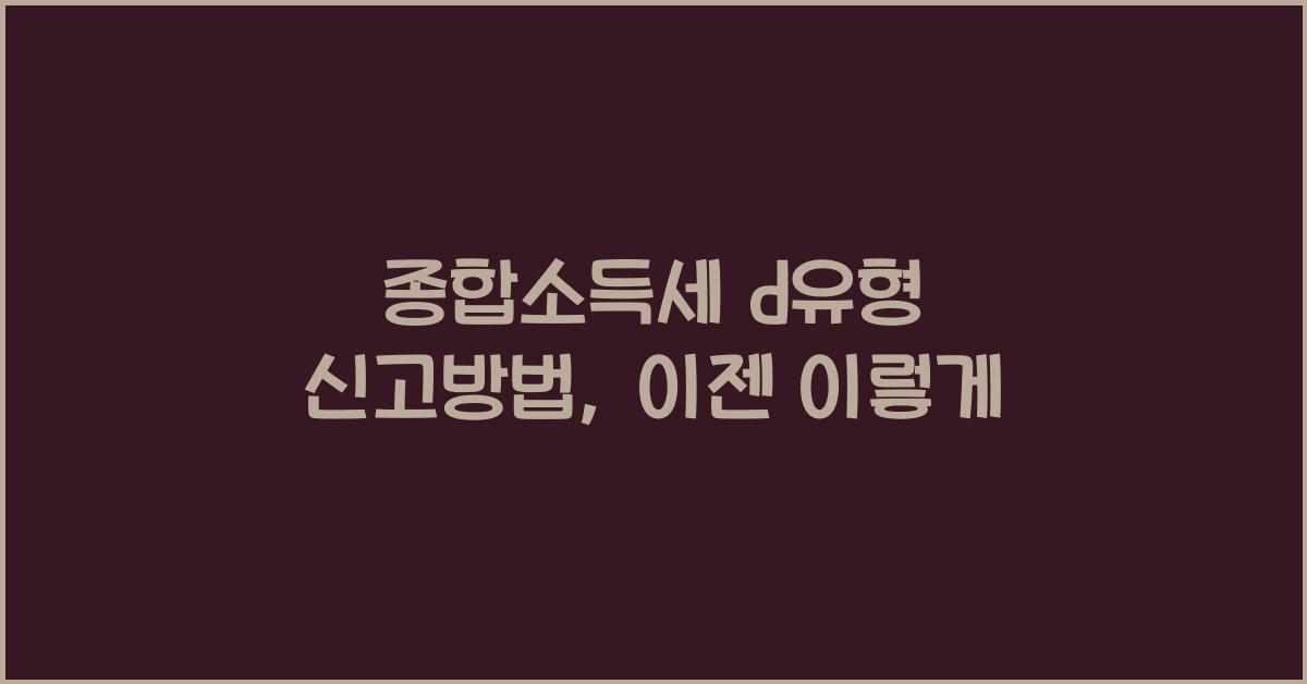 종합소득세 d유형 신고방법