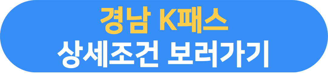 경남 K패스