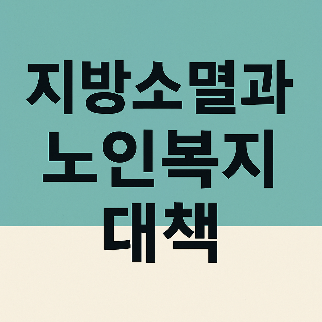 지방소멸과 노인복지 대책