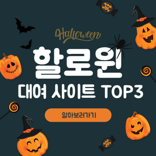 할로윈 코스튬 대여 추천