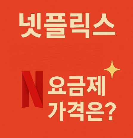 넷플릭스-요금제-가격