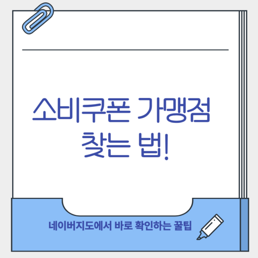 소비쿠폰 가맹점 네이버지도에서 찾는 법