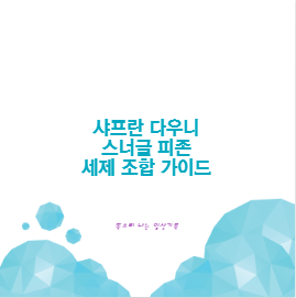 샤프란 다우니 스너글 피존 세제 조합 가이드