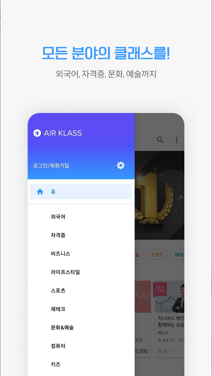 에어클래스, AIR KLASS, 자격증, 외국어, 주식, 취미 클래스까지!