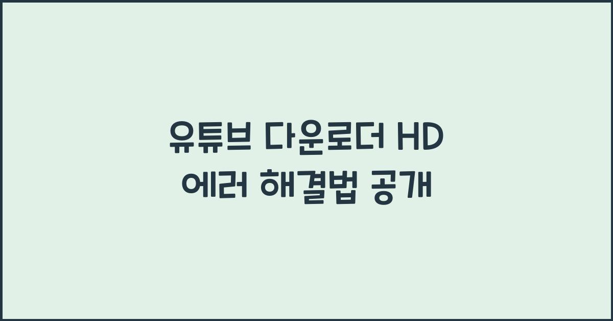 유튜브 다운로더 hd 에러