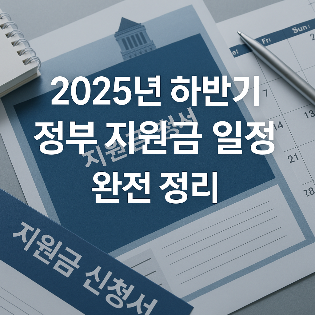 2025년 하반기 정부 지원금 일정 완전 정리