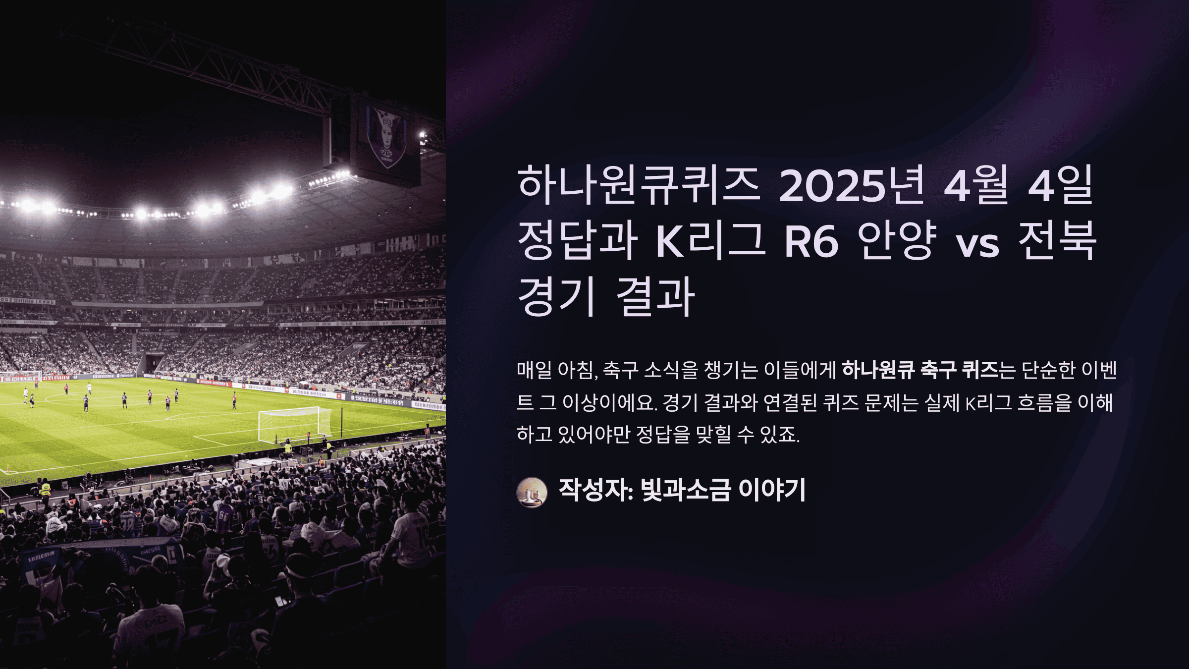 하나원큐퀴즈 2025년 4월 4일 정답과 K리그 R6 안양 vs 전북 경기 결과
