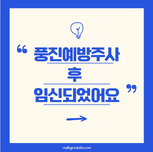 풍진예방주사 후 임신되었어요. 괜찮을까요?