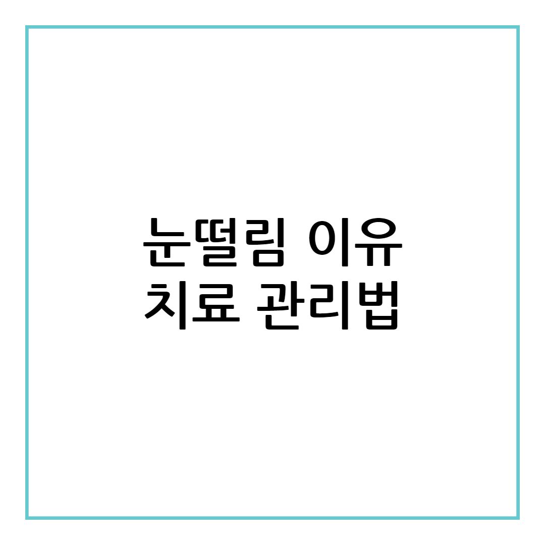 눈떨림 이유