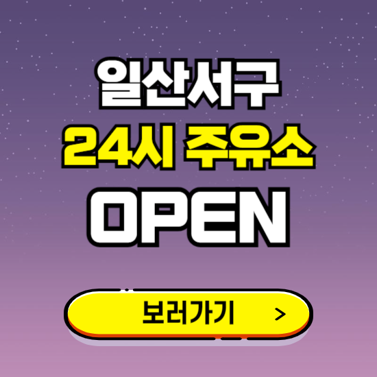 일산서구 24시 주유소 찾기 ❘ 야간 심야 밤 새벽 문여는 곳
