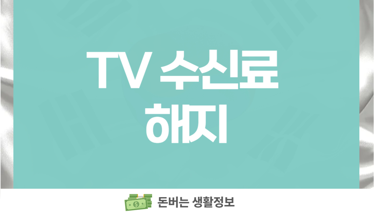 KBS TV 수신료 해지