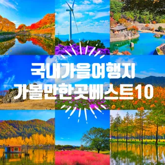10월 국내 여행지 추천, 가볼만한 곳 10_38