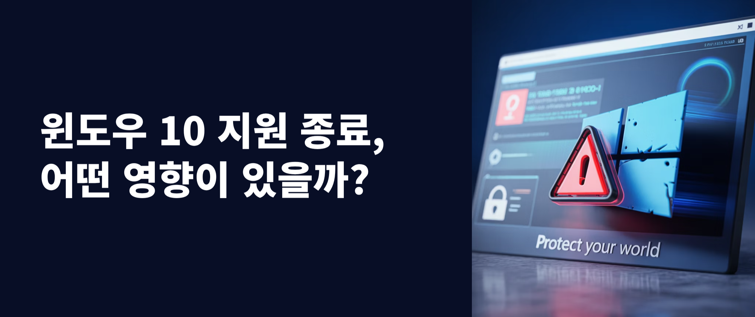 윈도우10-지원종료됨에따라-발생하는-영향