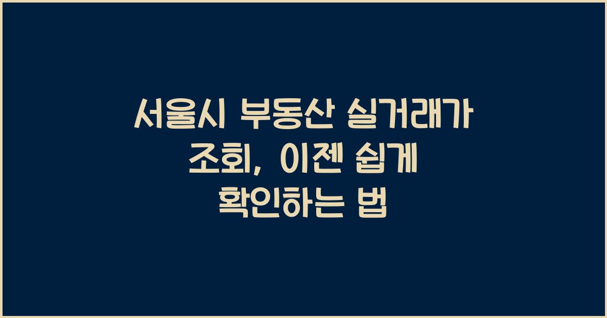 서울시 부동산 실거래가 조회