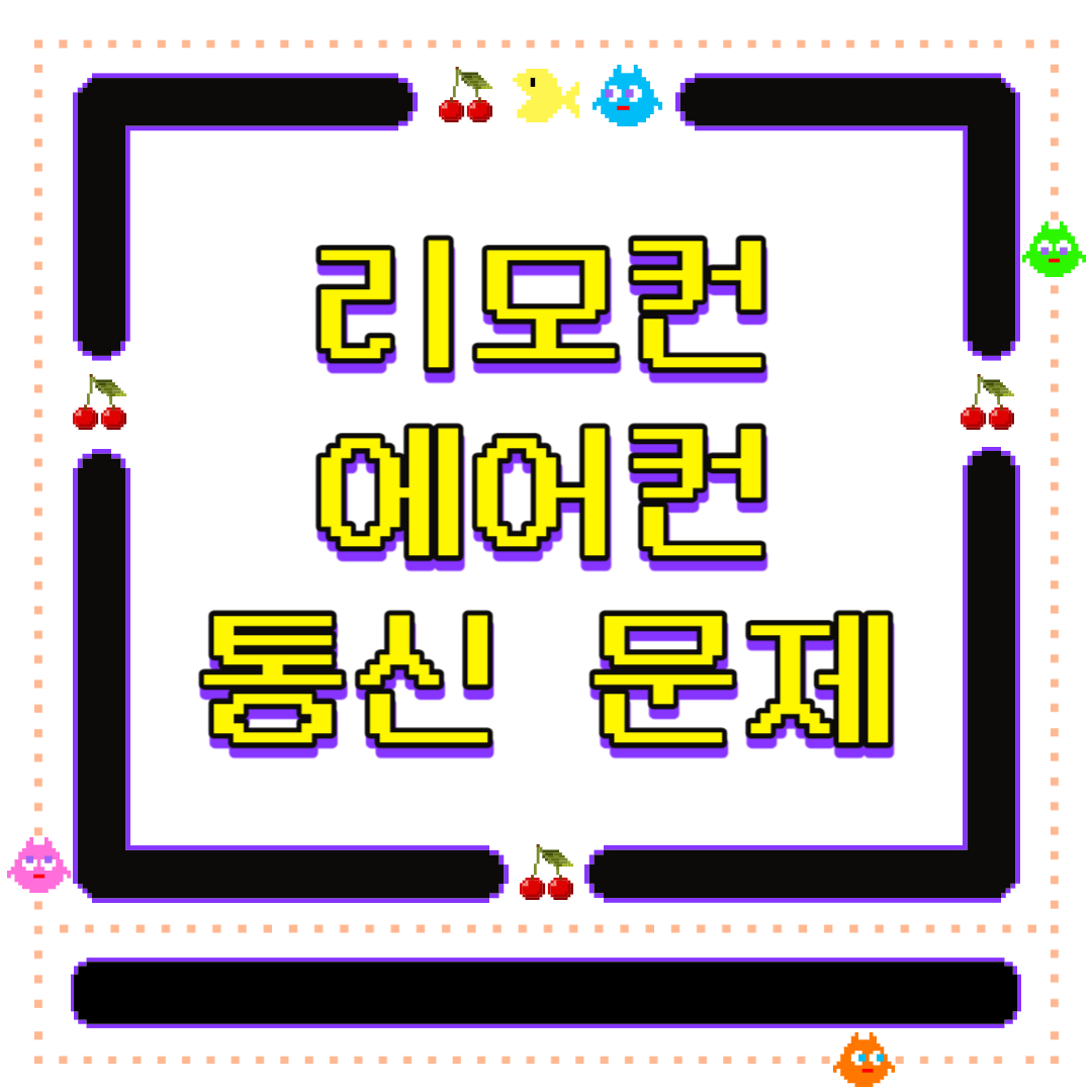 에어컨 리모컨이 안 될때