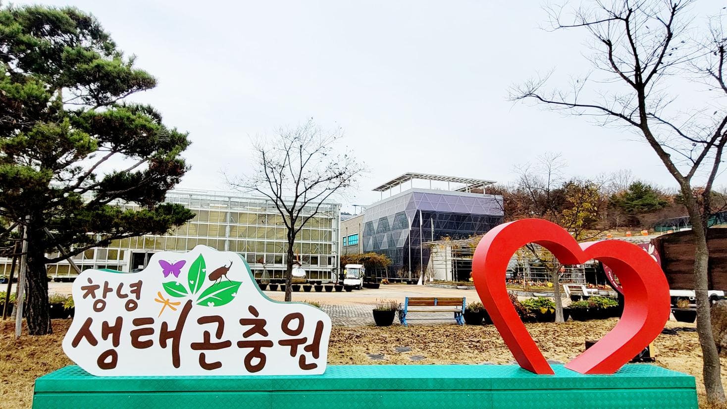 창녕우포곤충나라