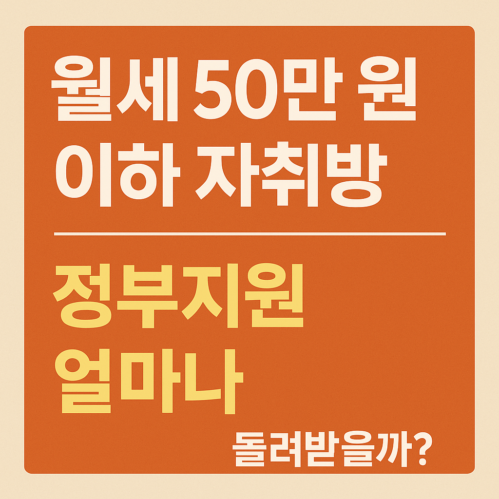 월세 50만원 이하 자취방, 정부지원으로 얼마나 돌려받을까?