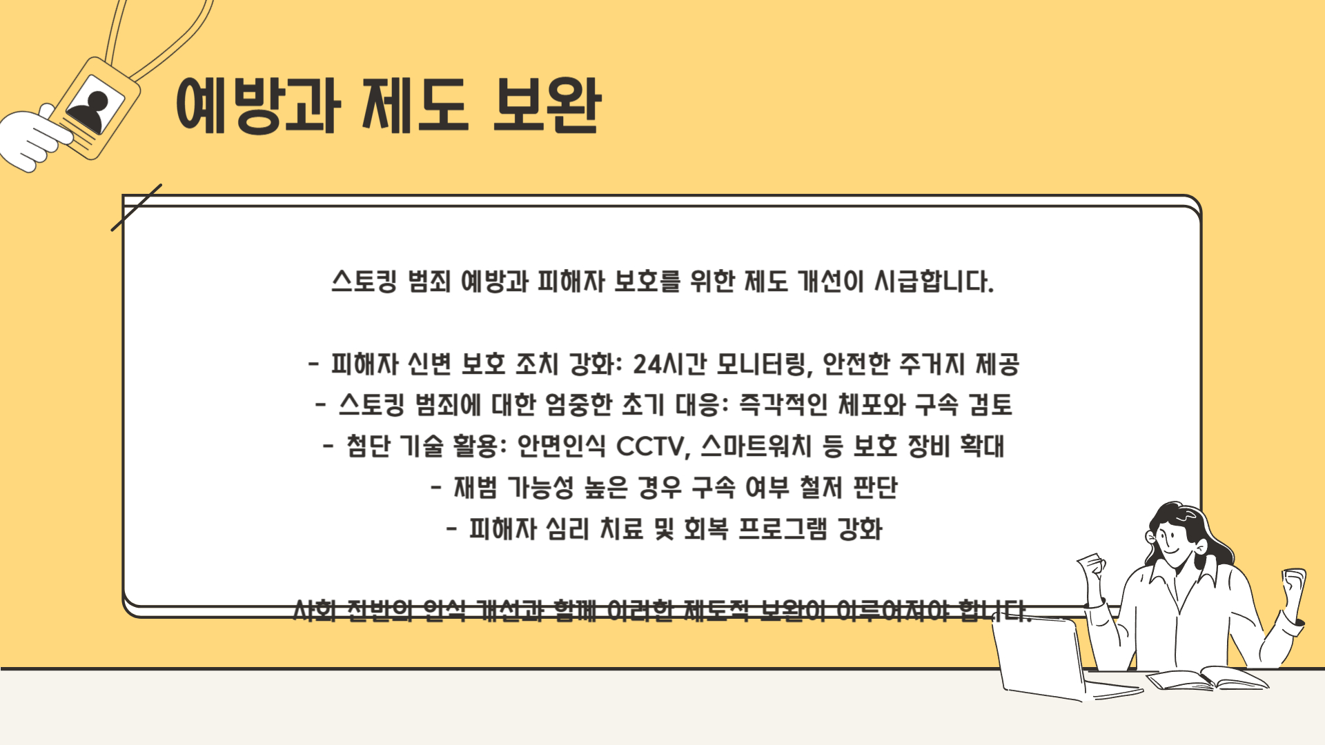 남은 과제 – 예방과 제도 보완