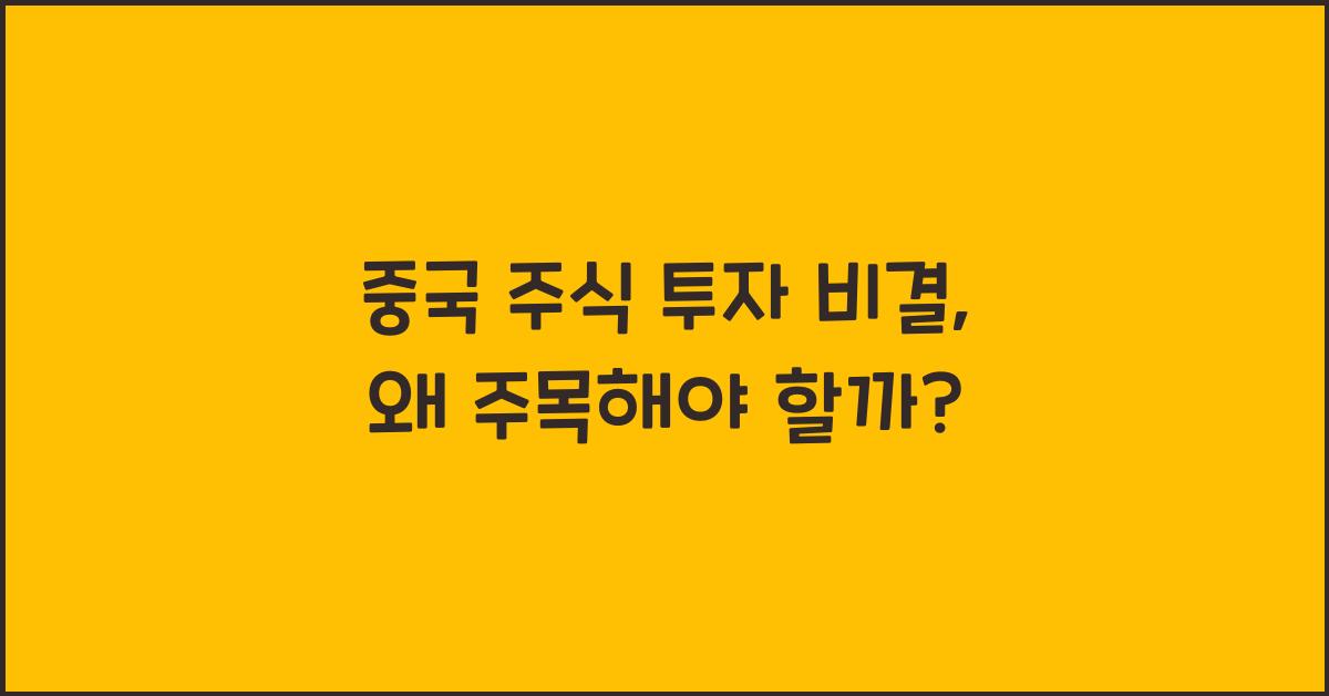 중국 주식 투자 비결