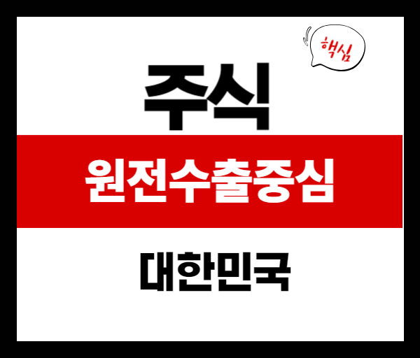 [이슈분석]원전수출의 중심 한국: UAE&middot;영국으로 뻗는 한국형 원전